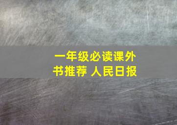 一年级必读课外书推荐 人民日报